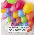 Воздушные шары с гелием под потолок Яркое ассорти 5 шт, Купить Шары