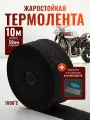 Термолента для глушителя жаростойкая Черная, 10м х 50мм, + 8 стяжек и перчатки