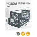 Корзина для кондиционера с КРОНШТЕЙНОМ, на фасад, металлическая, 900х580х520 мм