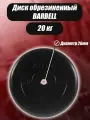 Диск обрезиненный Barbell Atlet d26 мм черный 20,0 кг