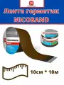 Самоклеящаяся битумная лента герметик NICOBAND ТехноНиколь 10 м х 10 см, коричневый