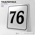 Адресная табличка с номером дома 76, на фасад и забор, белая, Айдентика Технолоджи