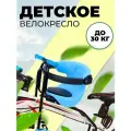 Детское велокресло, кресло на велосипед быстросъёмное для детей, до 30 кг