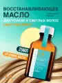 Масло для волос Moroccanoil Light Treatment для восстановления и блеска, для светлых и тонких волос, 25 мл
