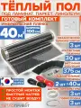 Инфракрасный пленочный теплый пол RexVa 40 м х 100 см 8800 Вт комплект TL-100-40 + механический терморегулятор