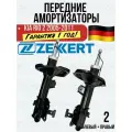 Амортизаторы передние киа рио 2 KIA RIO 2 с 2005 по 2011 год Zekkert Германия