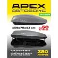 Багажный бокс на крышу (автобокс) APEX 380 литров 159 см серый с замком одностороннее открывание