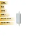 (10 шт.) Светодиодная лампочка Ecola прожекторная F118 R7s 14W 2800K 2K 118x20x32 Premium алюм. радиатор J7SW14ELC Теплый белый. Цоколь R7s