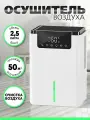 Осушитель воздуха, двухъядерный, влагопоглощение до 2.5 л/сут, белый, чёрный
