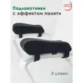 Подушка-подлокотник для офисного кресла с эффектом памяти ForErgo, 2 шт