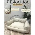 Лежанка для кошек и собак мелких пород Диванчик бежевый 50x35x22 см