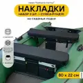 Мягкие накладки на сиденье для лодки ПВХ Рыбацкое счастье с сумкой-рундуком