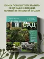 Лысиков А. Б. Стильный сад. От вдохновения - к идее, от образа - к проекту. (издание дополненное и переработанное)