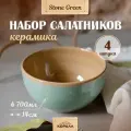 Набор салатников 700мл/14 см 4шт керамика Stone green миски, тарелки глубокие