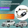 Модуль автоматического контроллера стеклоподъемников/контроллер стеклоподъемников МАКС-2 Lada Largus (доводчик, память 2 часа, закр/откр одним касанием) (2 двери)