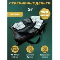Деньги сувенирные бумажные 5 рублей сумка 100 пачек