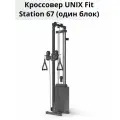 Тренажер силовой UNIX Fit Station 67, грузоблочный, крепление к стене, один блок