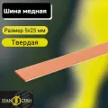 Шина медная 5х25мм. Длина 500мм. твёрдая полоса для строительства, реализации токопроводов, электротехническая