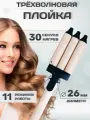 Тройная плойка с керамическим покрытием для завивки и укладки волос Catvil
