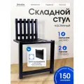 Стул складной Innopax Shiratake, универсальный, складная конструкция, максимальная нагрузка 150 кг