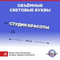 Световая вывеска Студия красоты, объемные буквы, размер 214х15х6см