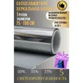 Зеркальная пленка для окон,5% серебро 75х150см 1 рулон
