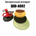 Затирочный аппарат QGB-A002 без штатива, 1680W, диаметр круга 380мм, 280-2800 Об/мин