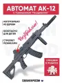 Игрушечное оружие автомат АК-12 с гравировкой