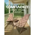 Комплект садовой мебели Кентукки 2 кресла 1 столик, Комплект 2 шезлонга 1 стол, складные Кентукки, Сосна, венге