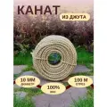 Канат джутовый д.10 мм, 100 м, джутовая верёвка 100 метров для вязания, рукоделия, когтеточки