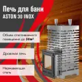 Печь для бани ASTON 30 INOX (320) дровяная с выносом диаметр 115