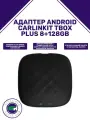 Адаптер Android Carlinkit TBOX PLUS 8+128GB