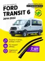 Дефлекторы боковых окон Ford Transit 6 (Форд Транзит) 2014-2022, ветровики на двери автомобиля 2 шт. ТТ