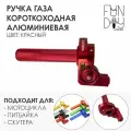 Ручка газа короткоходная Acerbis с роликом, CNC алюминий