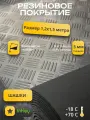 Резина рулонная защитная для склада Шашки