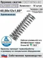 Пружина сжатия 1086-0793, L 40 мм; d 1,60 мм; D 12 мм ГОСТ 18793-80 (комплект 10 штук)