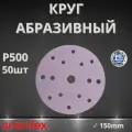 Круг абразивный SMIRDEX Ceramic, D150мм, 15 отверстий (50шт.) P500