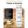 Ароматическая отдушка для свечей Табак и ваниль