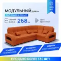 Модульный диван, Майами-3 , Велютта люкс 58 YORCOM, 268х187х97 см, Оранжевый. Велюр, ППУ, ДВП, Дерево, механизм Венеция.