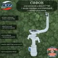 Сифон для кухонной мойки и раковины АНИ Грот 3 1/240 с двумя отводами для стиральной, с гибким переливом