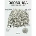 Олово чистое пищевое в гранулах (ЧДА), 1 000 грамм