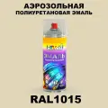 Аэрозольная полиуретановая эмаль, спрей 520мл, цвет RAL1015 Светлая слоновая кость