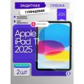 Защитная глянцевая пленка на Apple iPad 11 2025 (A16) 2шт/ Гидрогелевая