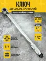 Ключ динамометрический предельный (щелчковый) 1/2, L-470мм, 42-210Нм