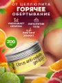 Обертывание для тела горячее антицеллюлитное липолитик для похудения от целлюлита Thai Traditions Цитрус, 200 мл.
