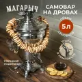 Самовар на дровах Рюмочка 5 литров, классический жаровой.