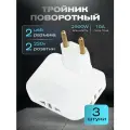 Поворотный тройник для розетки с USB, WALКЕR, WH-04, 3 шт, 2500 Вт, 2 USB, переходник с китайской вилки, переходник для розетки, тройник с usb, белый