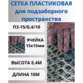 Сетка пластиковая для подзаборного пространства яч.15х15мм 0,4х10м Графит