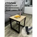 Стол журнальный с колесиками на металлическом каркасе