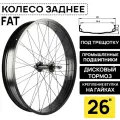 Колесо заднее для Фэтбайка Fat Bike 26 BEAR WIDE под трещотку 6/7/8 ск, на гайке, под дисковый тормоз, 2 промышленных подшипника, черное